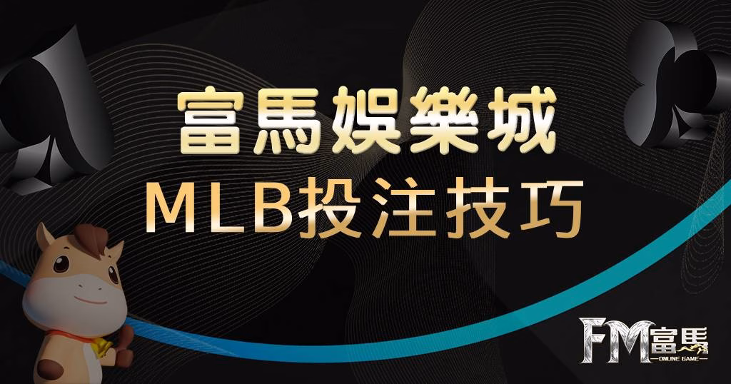 MLB投注技巧