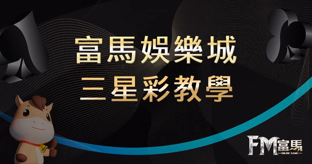 三星彩教學