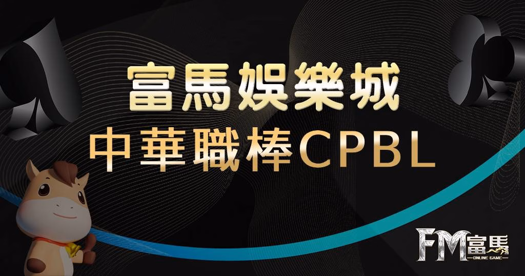 中華職棒CPBL