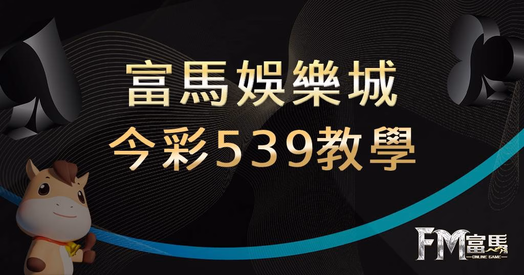 今彩539教學
