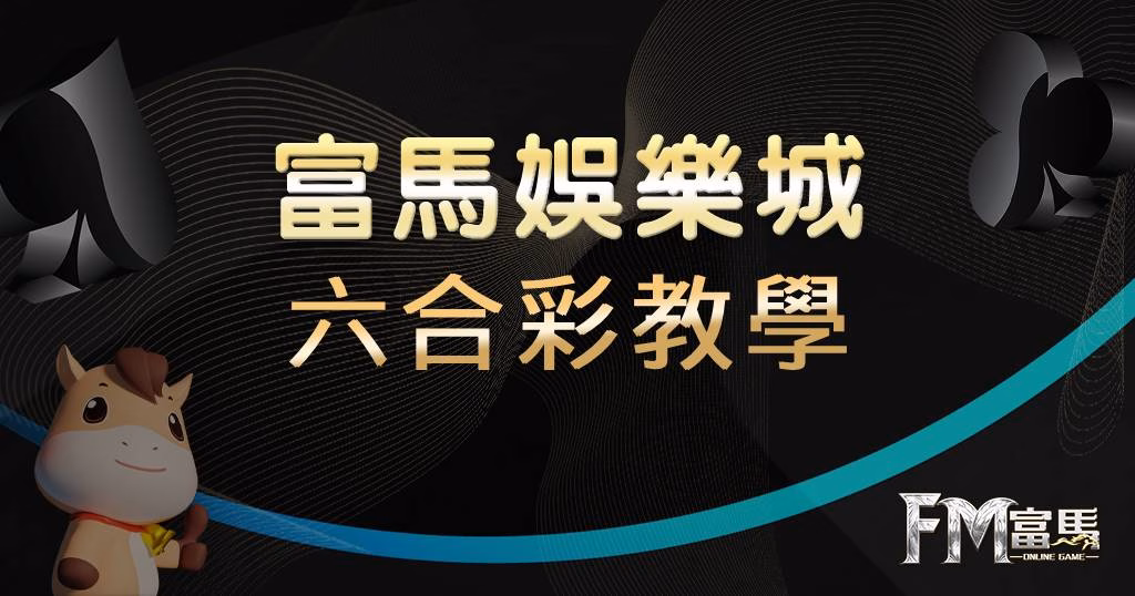 六合彩教學