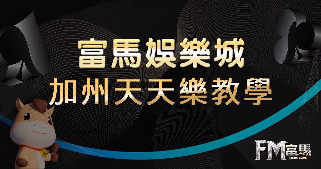加州天天樂教學