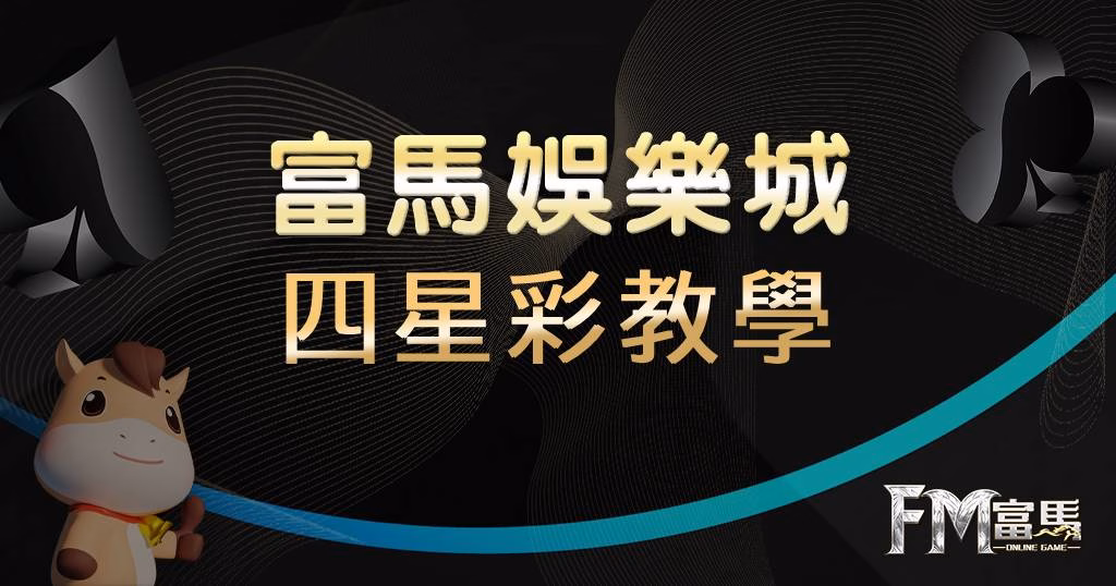 四星彩教學