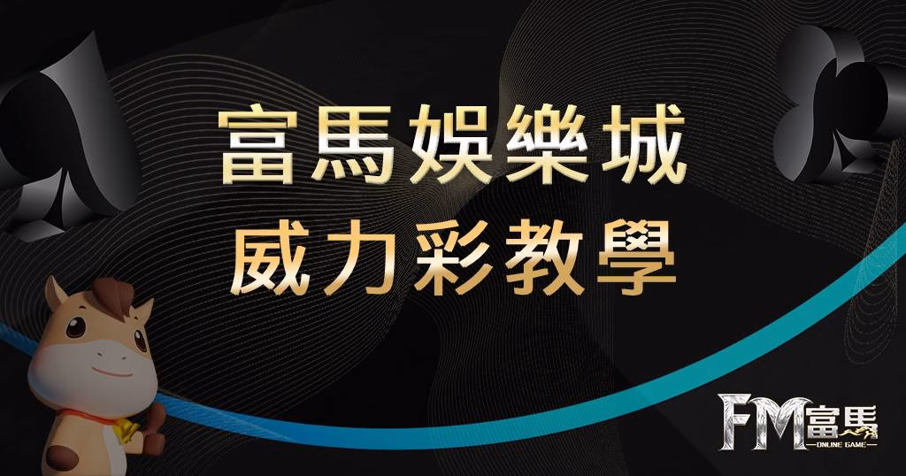 威力彩教學